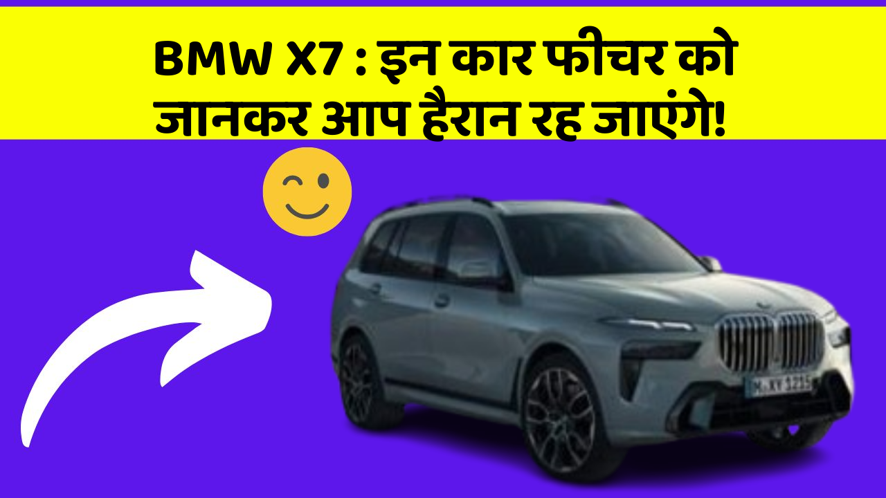BMW X7 : इन कार फीचर को जानकर आप हैरान रह जाएंगे!