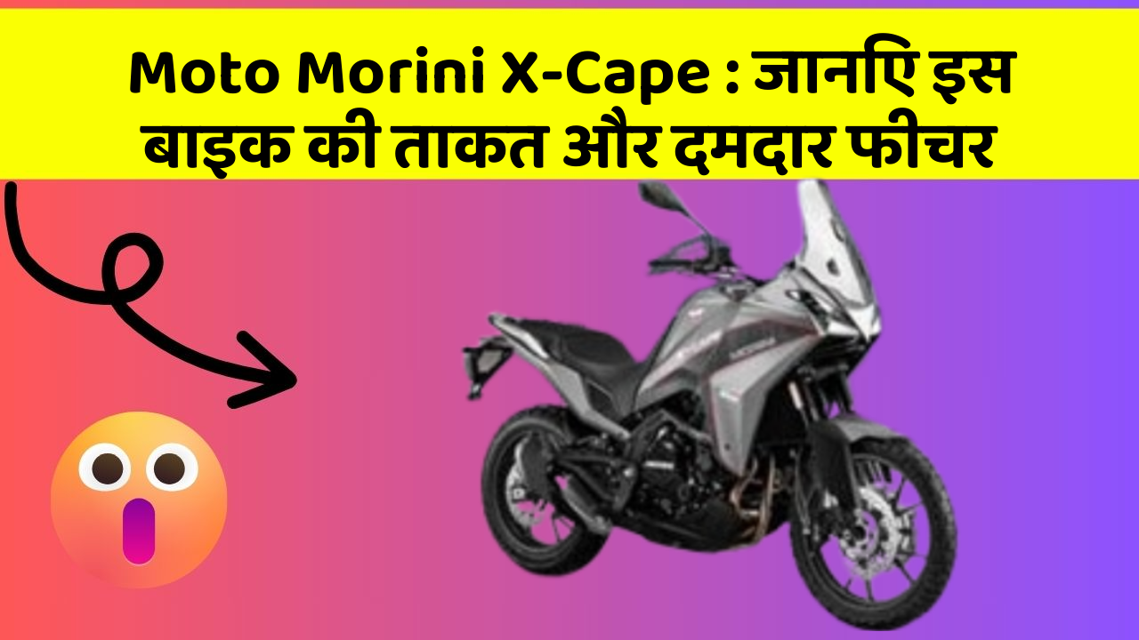 Moto Morini X-Cape: जानिए इस बाइक की ताकत और दमदार फीचर