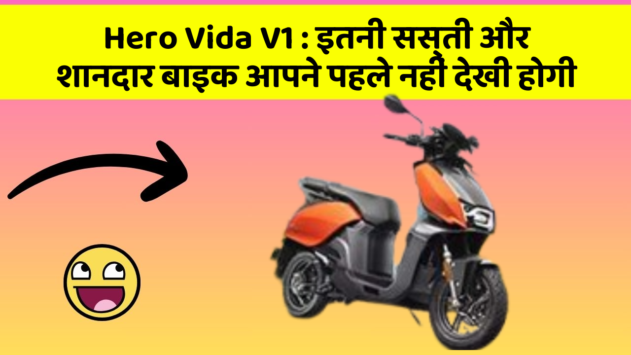 Hero Vida V1 : इतनी सस्ती और शानदार बाइक आपने पहले नहीं देखी होगी
