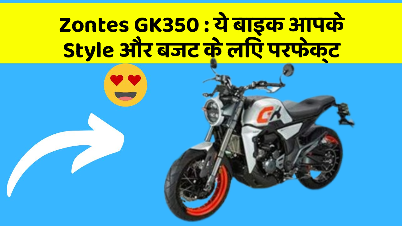 Zontes GK350: ये बाइक आपके Style और बजट के लिए परफेक्ट