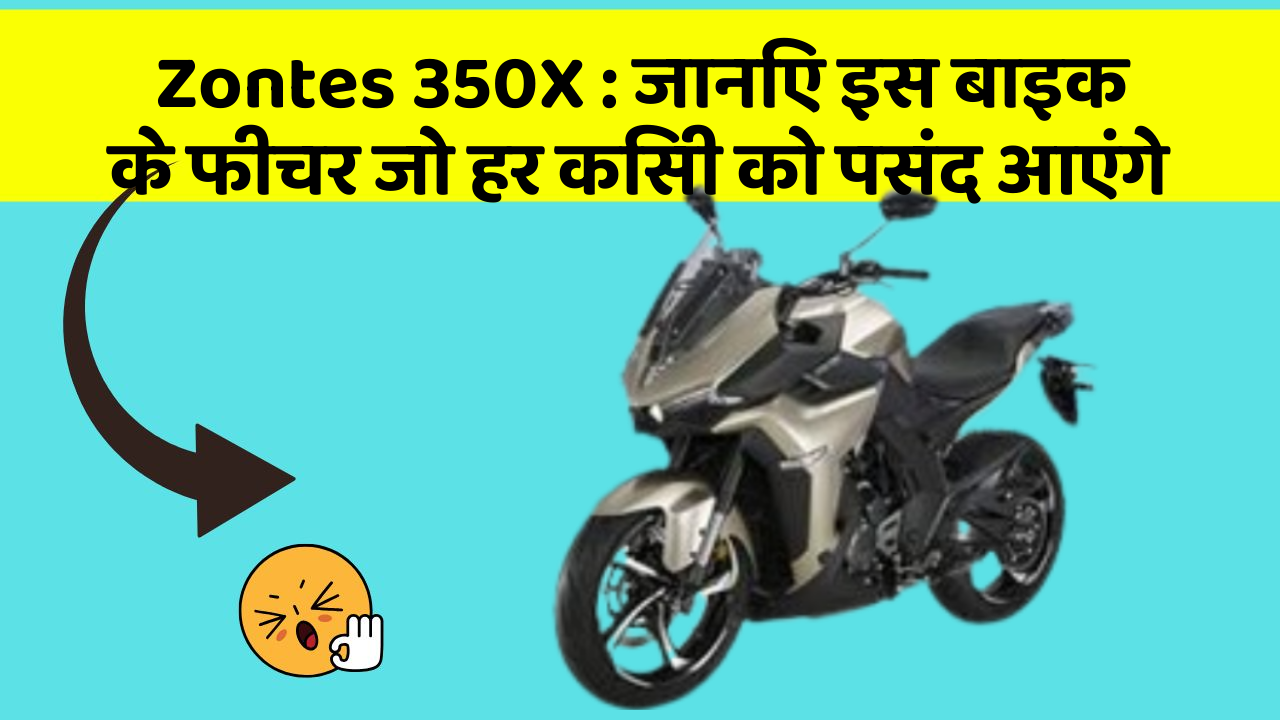 Zontes 350X: जानिए इस बाइक के फीचर जो हर किसी को पसंद आएंगे