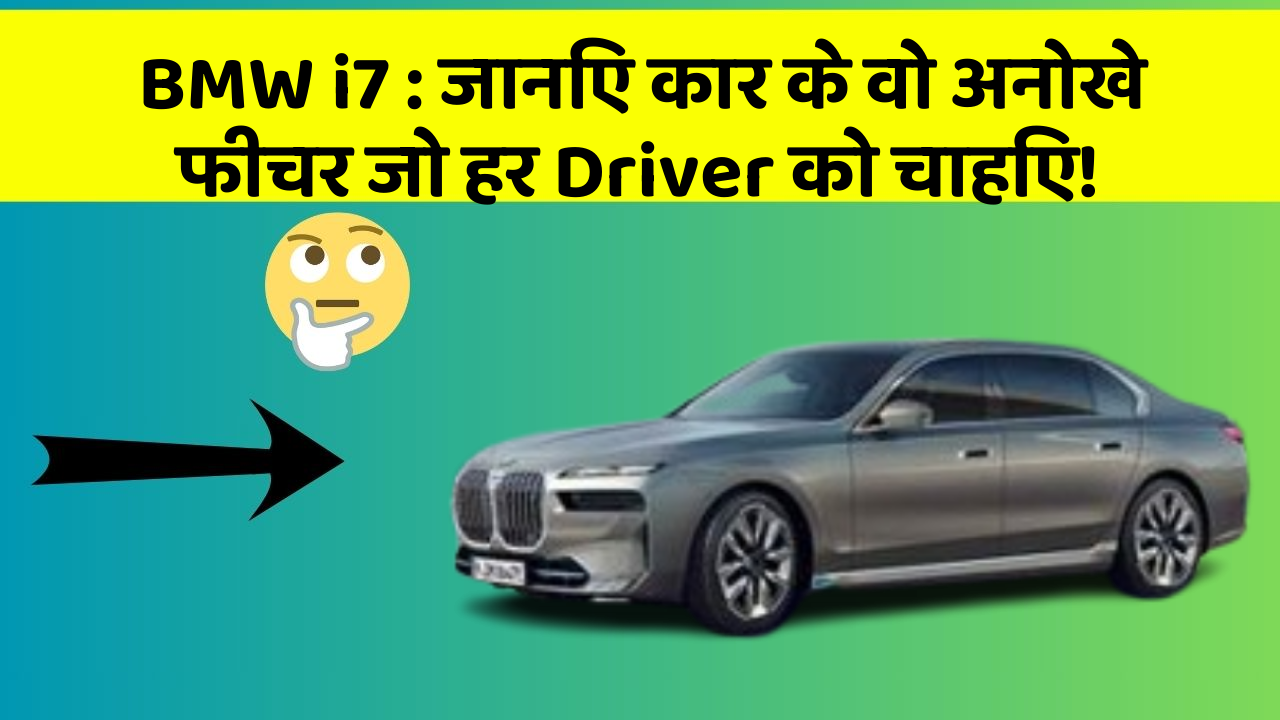 BMW i7: जानिए कार के वो अनोखे फीचर जो हर Driver को चाहिए!
