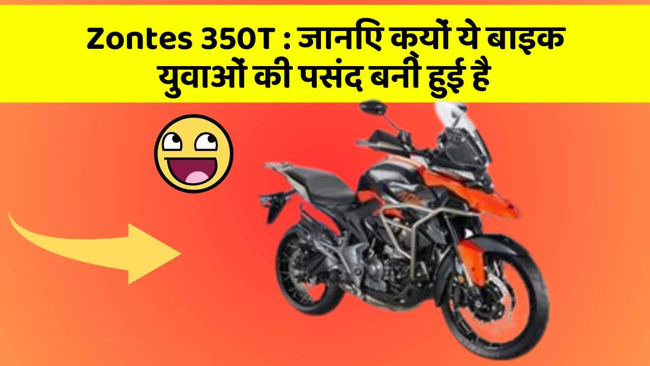 Zontes 350T: जानिए क्यों ये बाइक युवाओं की पसंद बनी हुई है