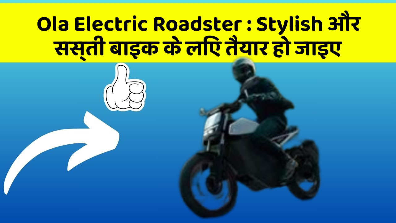 Ola Electric Roadster: Stylish और सस्ती बाइक के लिए तैयार हो जाइए