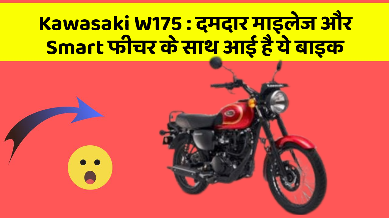 Kawasaki W175: दमदार माइलेज और Smart फीचर के साथ आई है ये बाइक