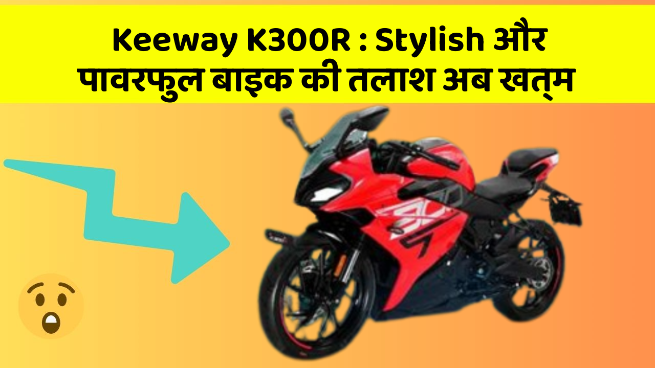 Keeway K300R: Stylish और पावरफुल बाइक की तलाश अब खत्म