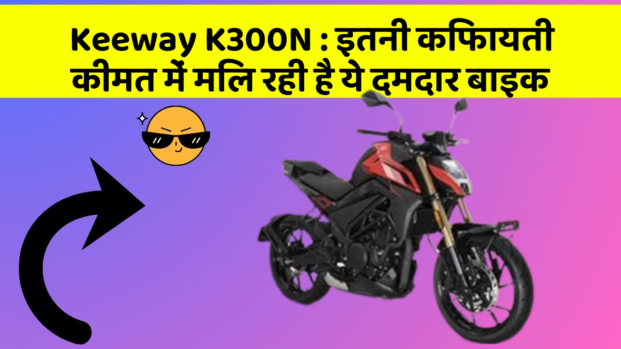 Keeway K300N: इतनी किफायती कीमत में मिल रही है ये दमदार बाइक