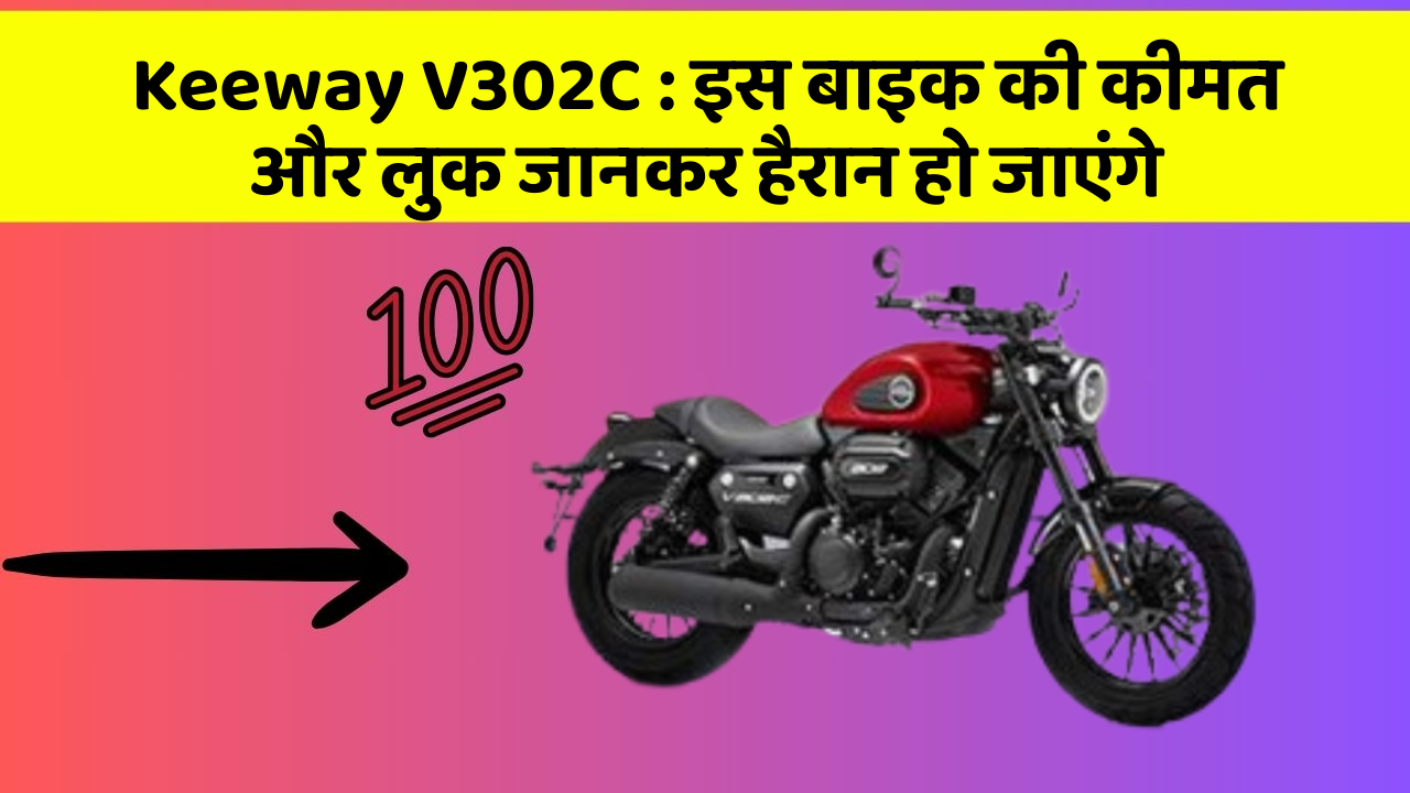 Keeway V302C : इस बाइक की कीमत और लुक जानकर हैरान हो जाएंगे