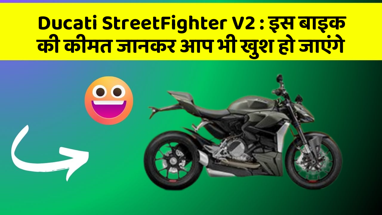 Ducati StreetFighter V2: इस बाइक की कीमत जानकर आप भी खुश हो जाएंगे