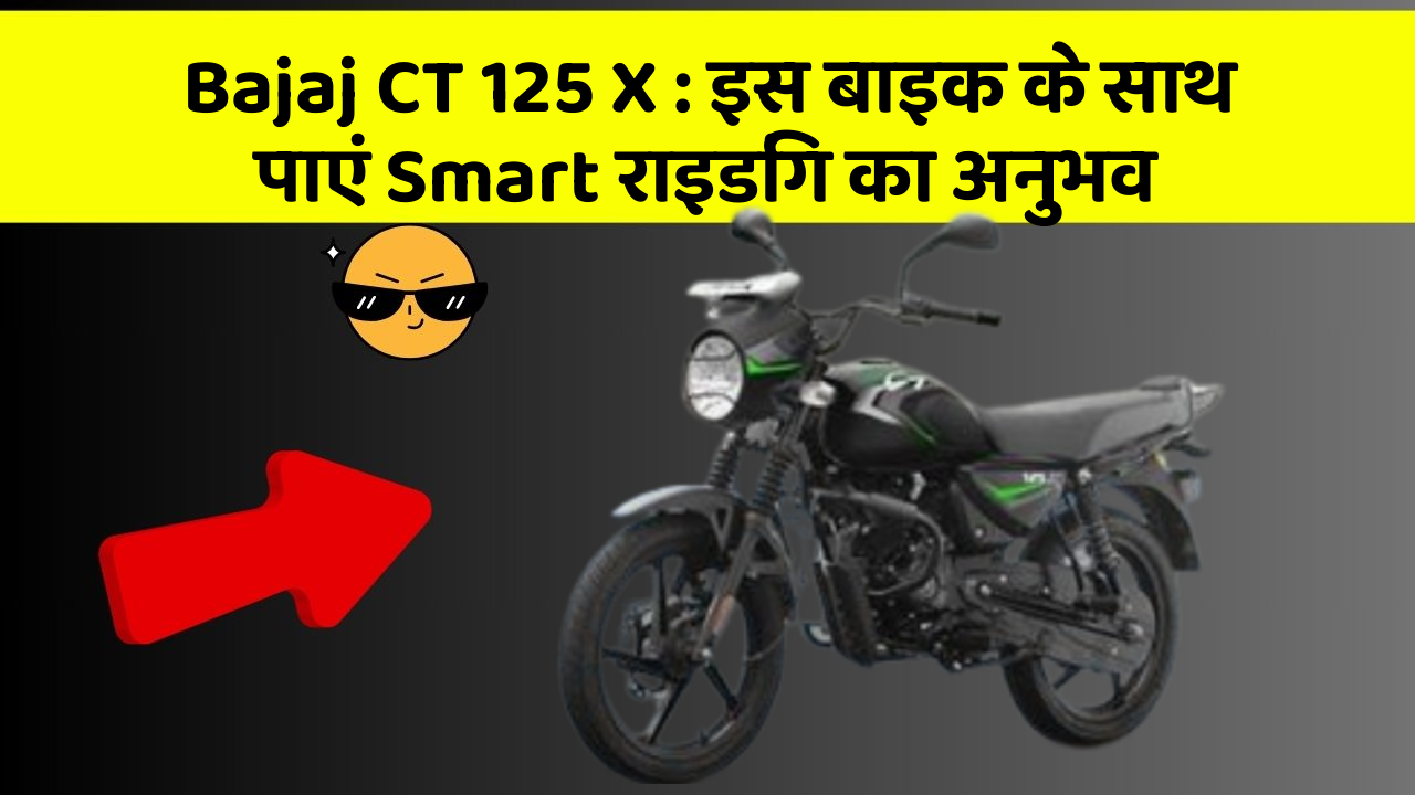 Bajaj CT 125 X: इस बाइक के साथ पाएं Smart राइडिंग का अनुभव