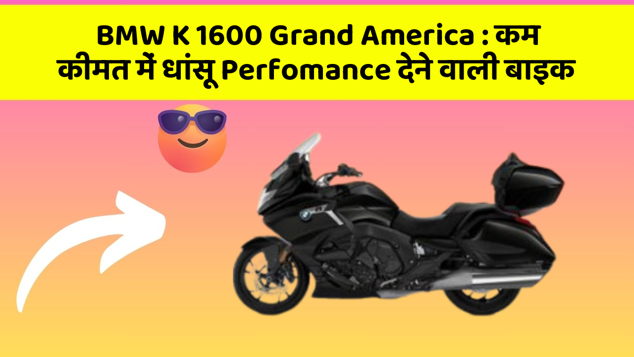 BMW K 1600 Grand America: कम कीमत में धांसू Perfomance देने वाली बाइक