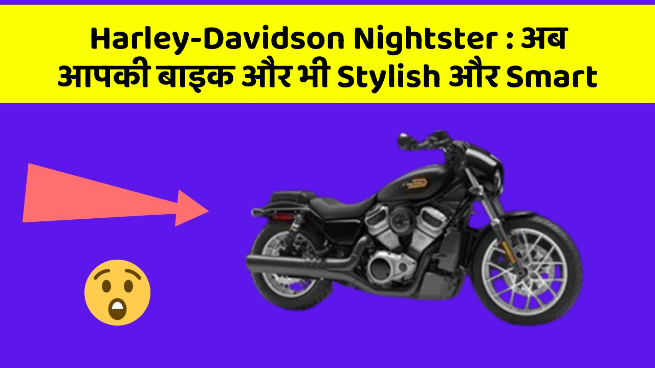 Harley-Davidson Nightster: अब आपकी बाइक और भी Stylish और Smart