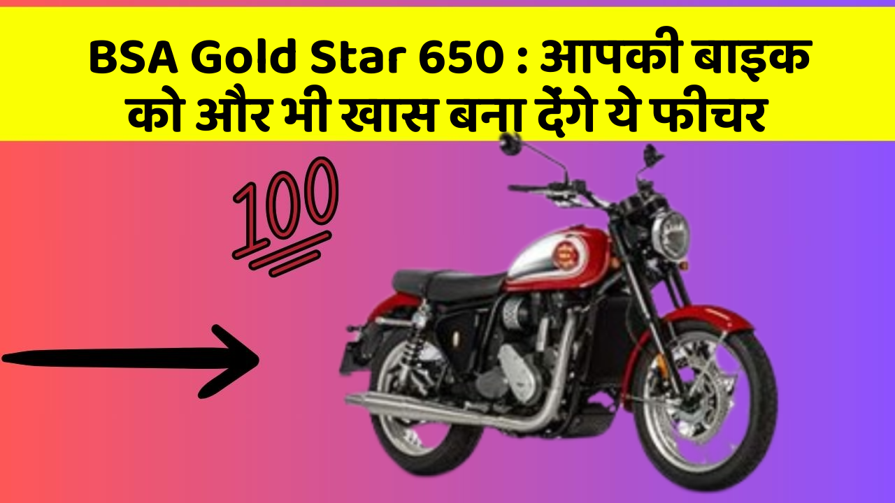 BSA Gold Star 650: आपकी बाइक को और भी खास बना देंगे ये फीचर