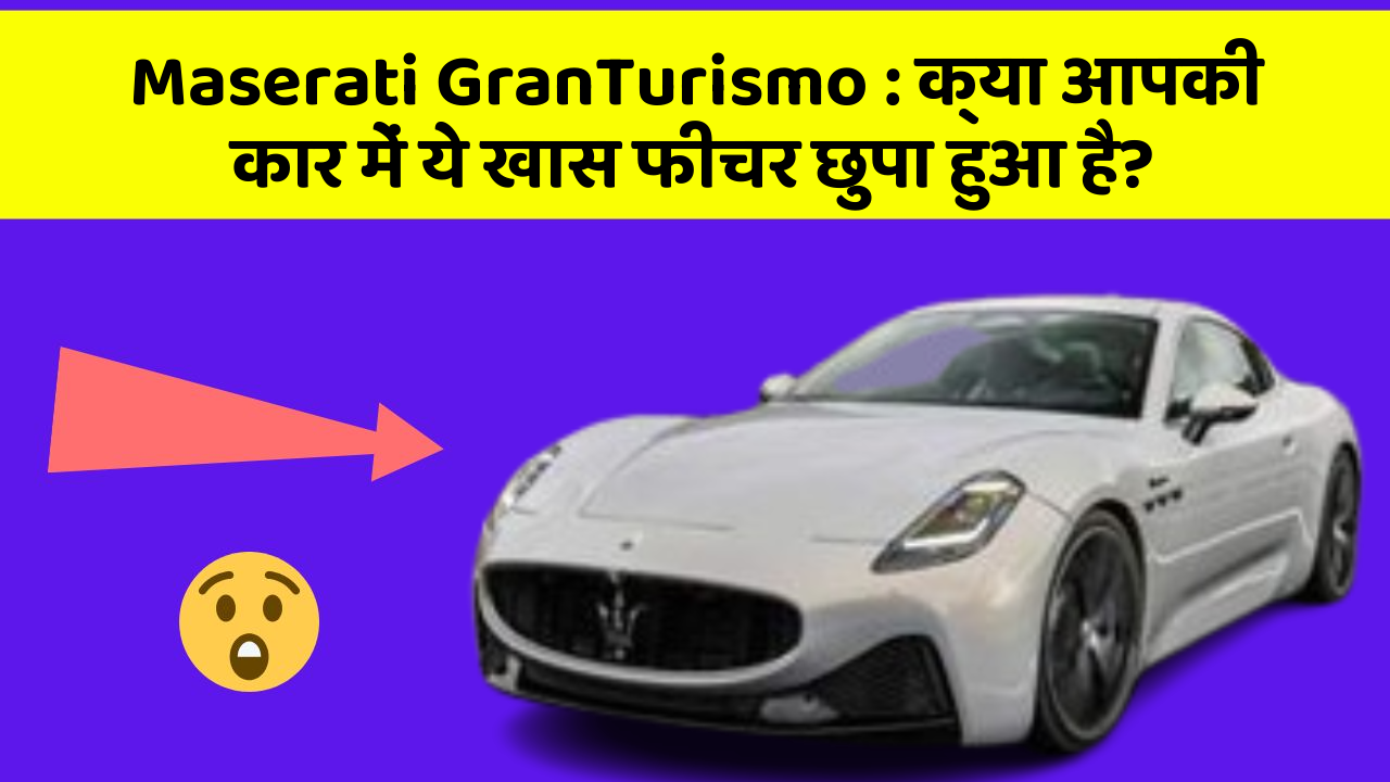 Maserati GranTurismo: क्या आपकी कार में ये खास फीचर छुपा हुआ है?