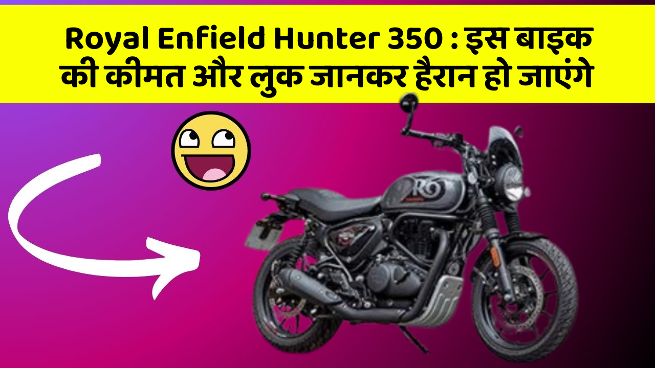 Royal Enfield Hunter 350: इस बाइक की कीमत और लुक जानकर हैरान हो जाएंगे