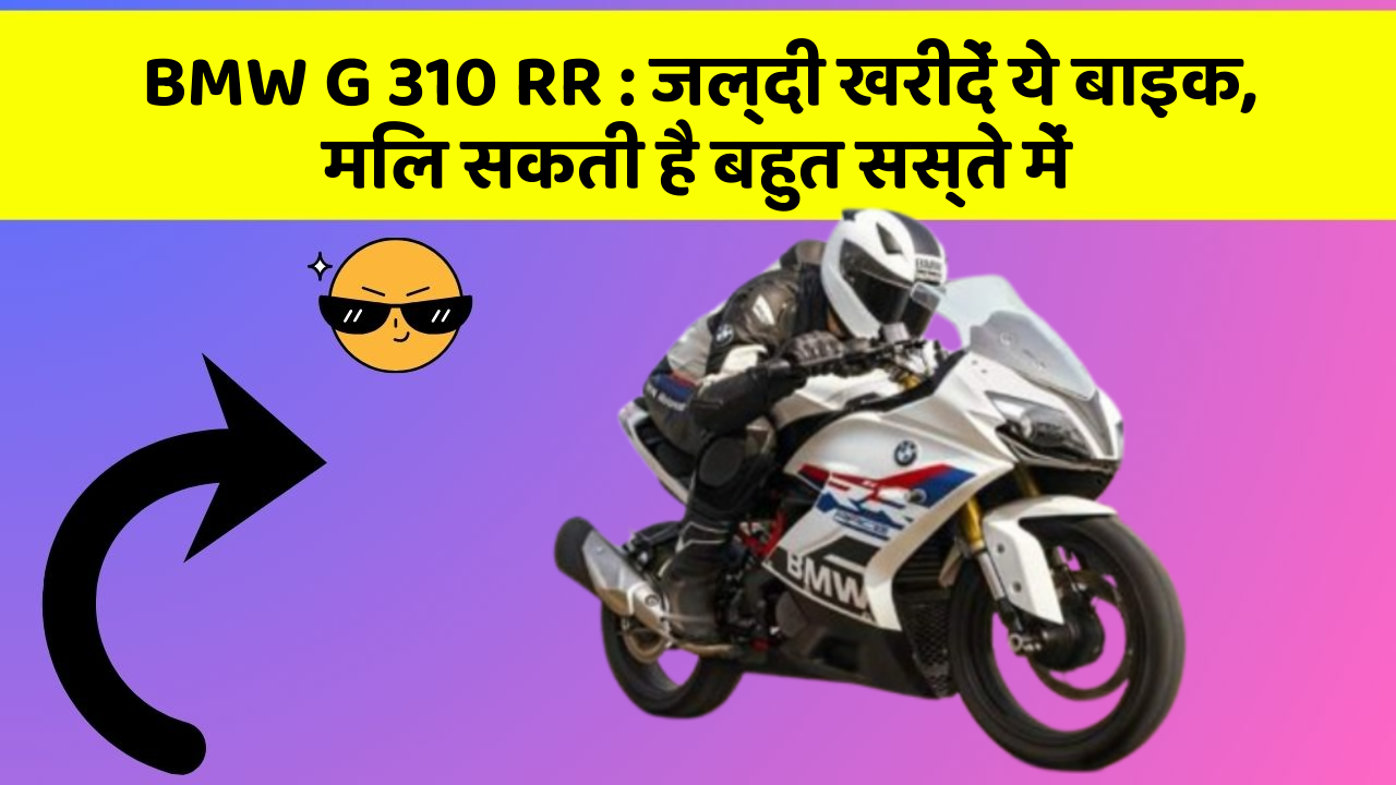 BMW G 310 RR: जल्दी खरीदें ये बाइक, मिल सकती है बहुत सस्ते में