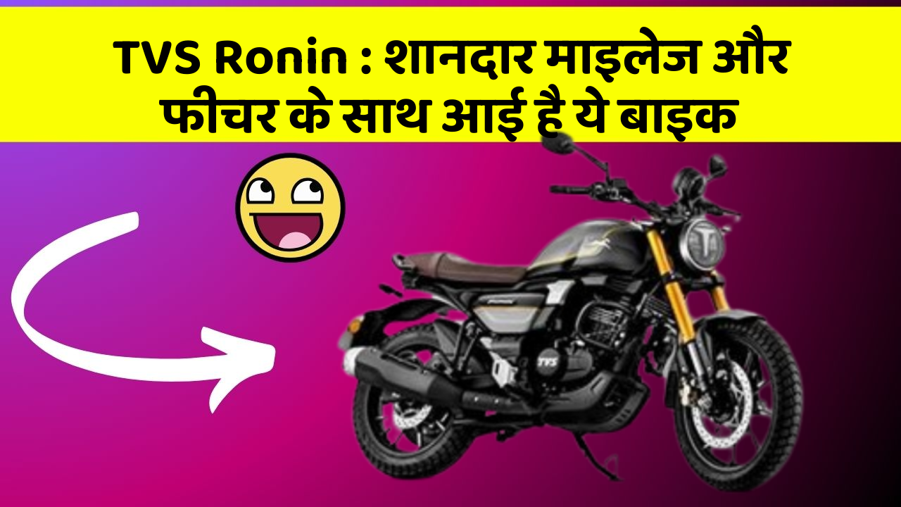 TVS Ronin : शानदार माइलेज और फीचर के साथ आई है ये बाइक