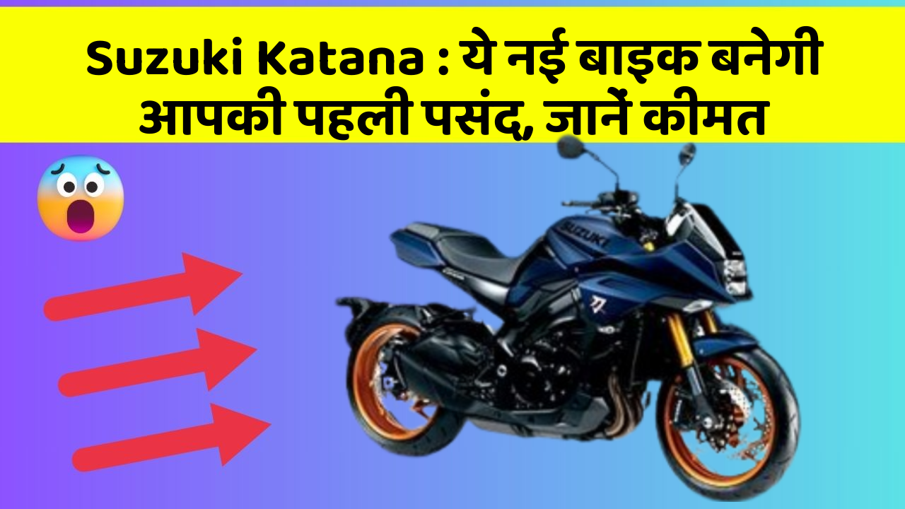 Suzuki Katana: ये नई बाइक बनेगी आपकी पहली पसंद, जानें कीमत