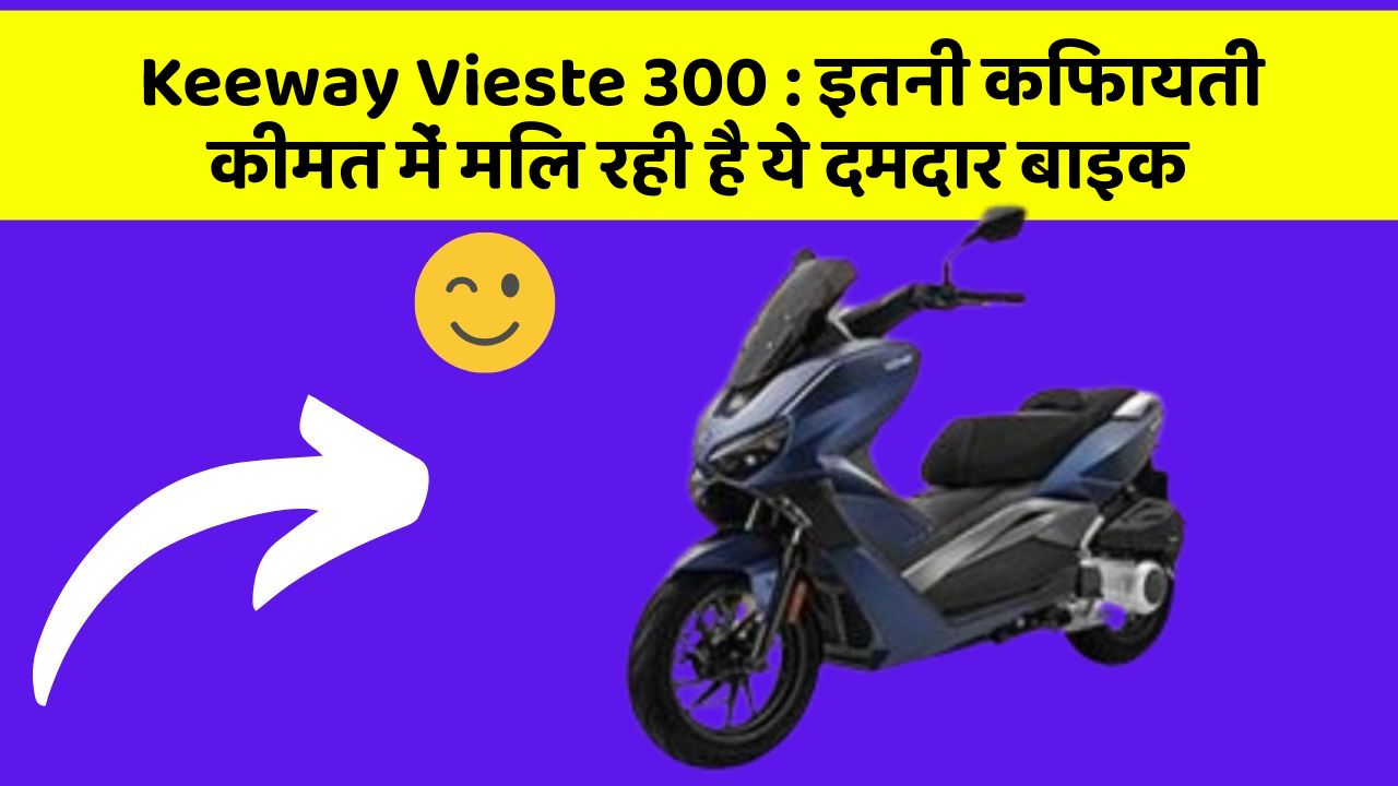 Keeway Vieste 300 : इतनी किफायती कीमत में मिल रही है ये दमदार बाइक