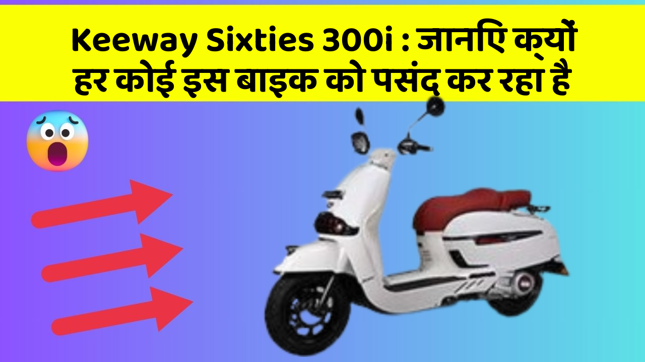Keeway Sixties 300i: जानिए क्यों हर कोई इस बाइक को पसंद कर रहा है