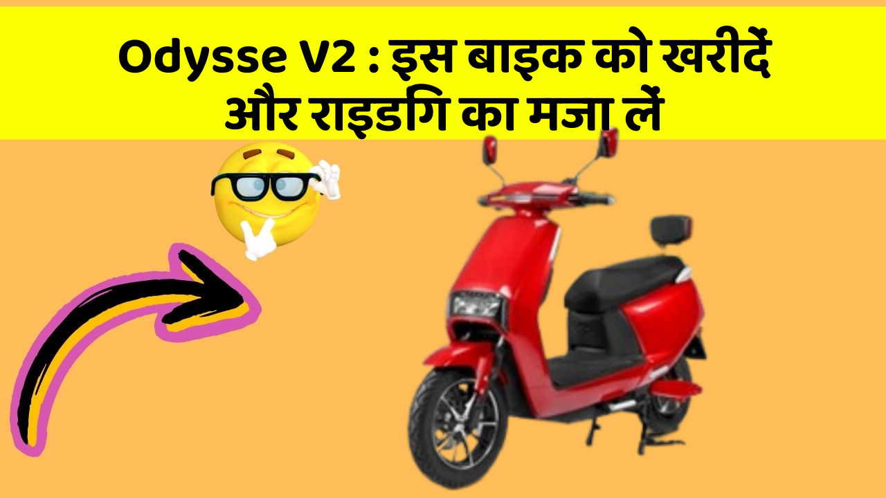 Odysse V2 : इस बाइक को खरीदें और राइडिंग का मजा लें