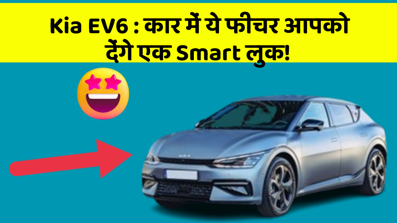 Kia EV6: कार में ये फीचर आपको देंगे एक Smart लुक!