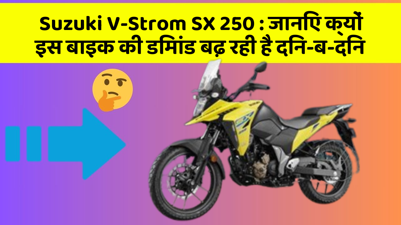 Suzuki V-Strom SX 250: जानिए क्यों इस बाइक की डिमांड बढ़ रही है दिन-ब-दिन