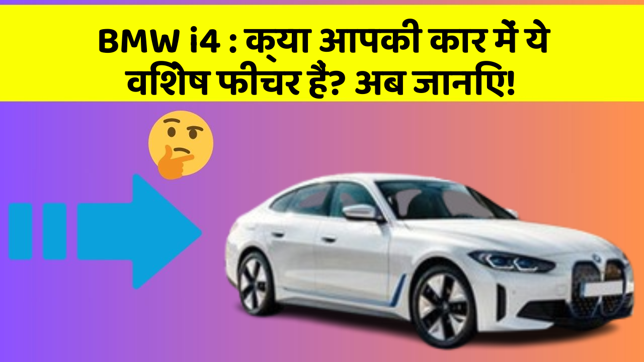 BMW i4 : क्या आपकी कार में ये विशेष फीचर हैं? अब जानिए!