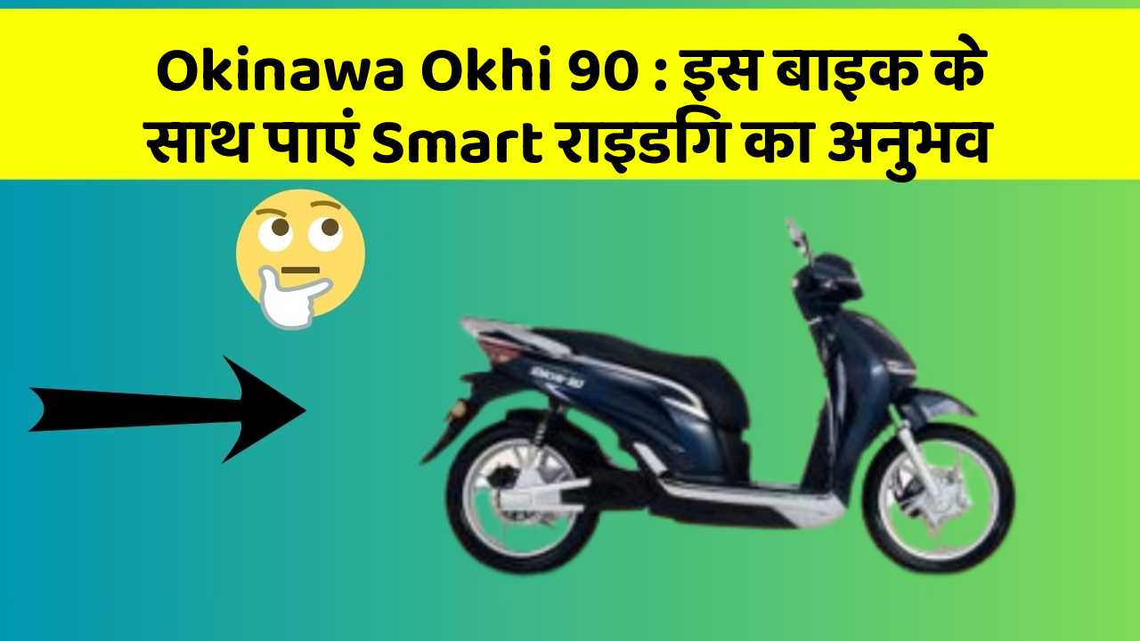 Okinawa Okhi 90 : इस बाइक के साथ पाएं Smart राइडिंग का अनुभव