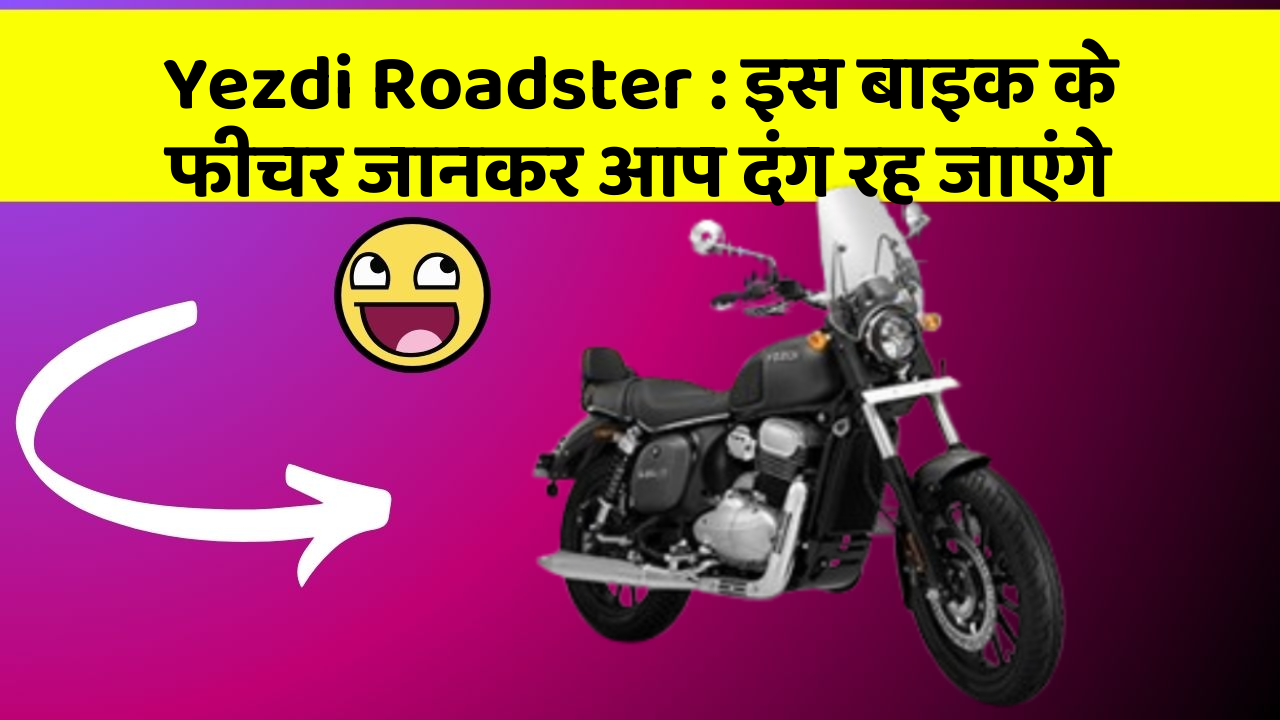 Yezdi Roadster: इस बाइक के फीचर जानकर आप दंग रह जाएंगे
