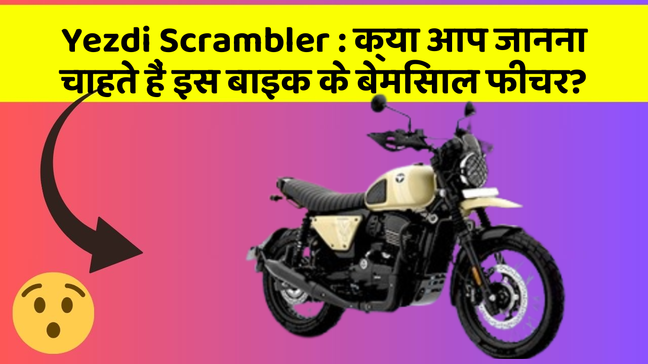 Yezdi Scrambler: क्या आप जानना चाहते हैं इस बाइक के बेमिसाल फीचर?