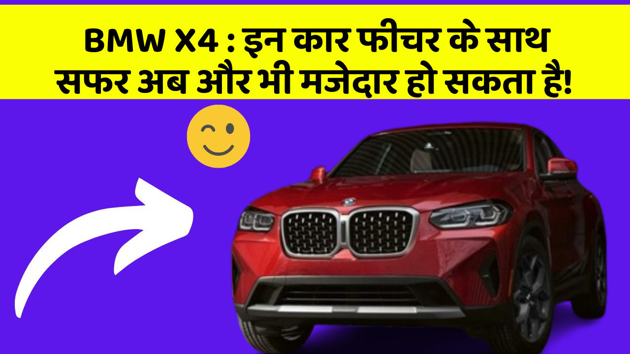 BMW X4: इन कार फीचर के साथ सफर अब और भी मजेदार हो सकता है!