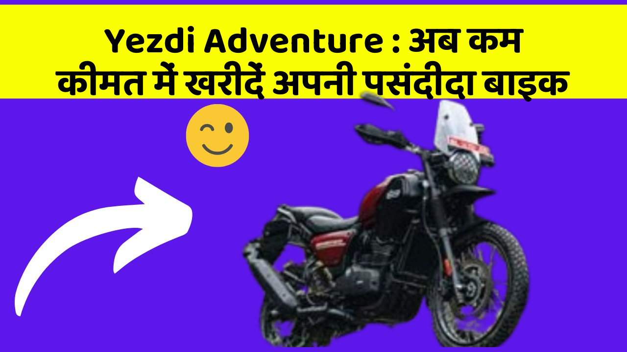 Yezdi Adventure: अब कम कीमत में खरीदें अपनी पसंदीदा बाइक