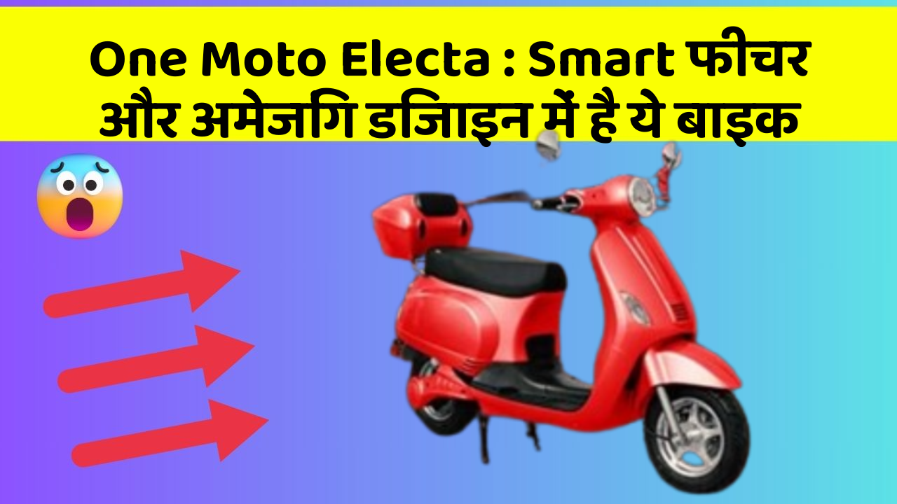One Moto Electa : Smart फीचर और अमेजिंग डिजाइन में है ये बाइक