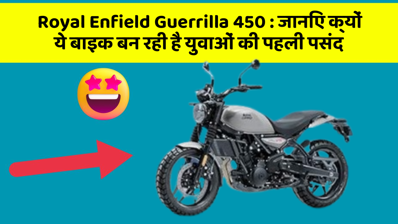 Royal Enfield Guerrilla 450: जानिए क्यों ये बाइक बन रही है युवाओं की पहली पसंद