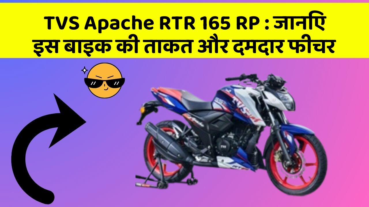 TVS Apache RTR 165 RP: जानिए इस बाइक की ताकत और दमदार फीचर