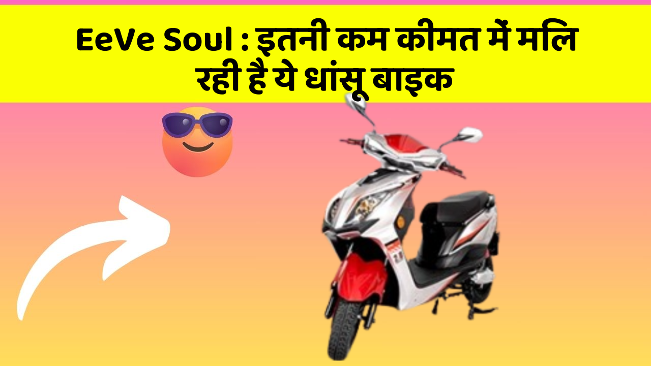 EeVe Soul : इतनी कम कीमत में मिल रही है ये धांसू बाइक