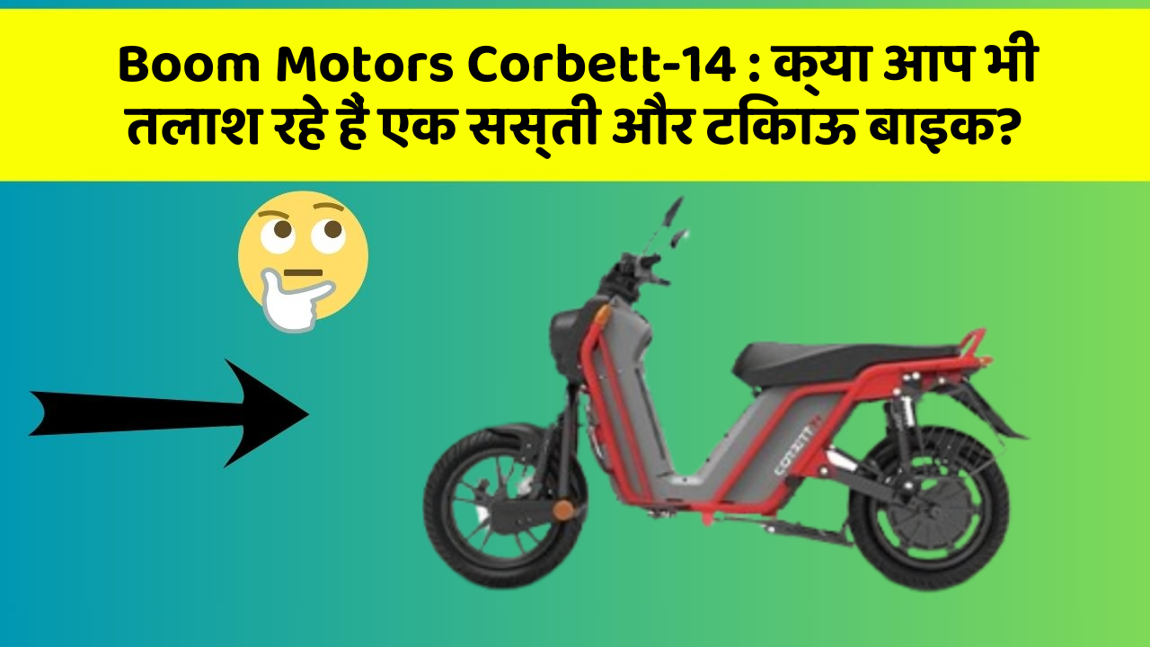 Boom Motors Corbett-14 : क्या आप भी तलाश रहे हैं एक सस्ती और टिकाऊ बाइक?