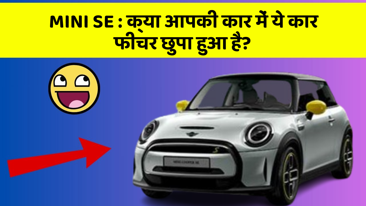 MINI SE:क्या आपकी कार में ये कार फीचर छुपा हुआ है?