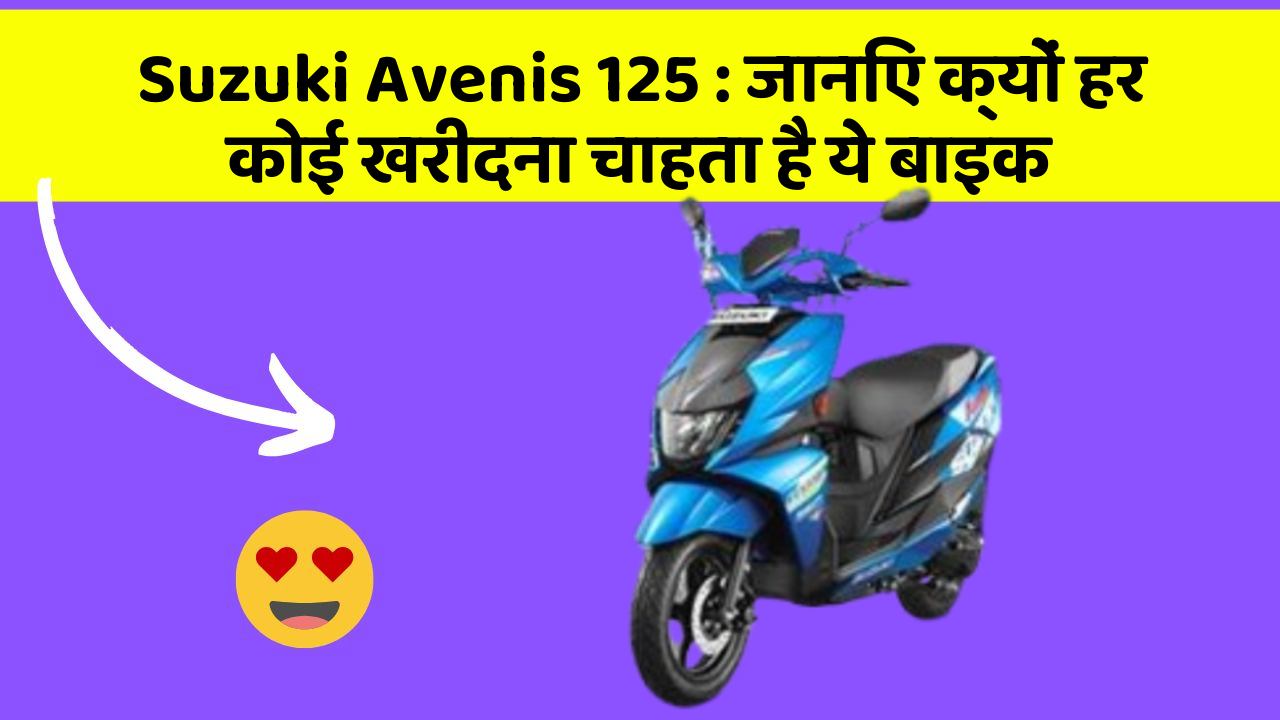 Suzuki Avenis 125: जानिए क्यों हर कोई खरीदना चाहता है ये बाइक
