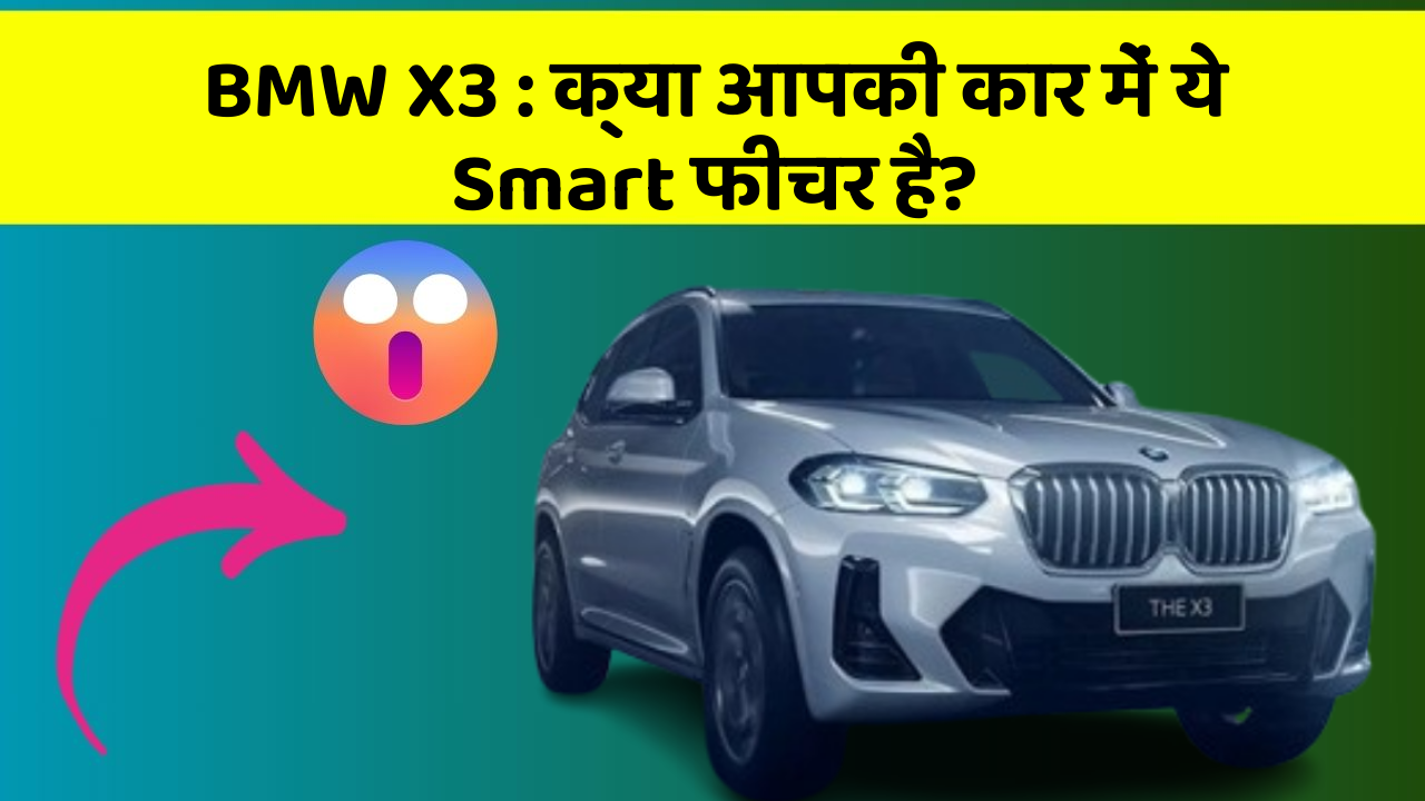 BMW X3: क्या आपकी कार में ये Smart फीचर है?