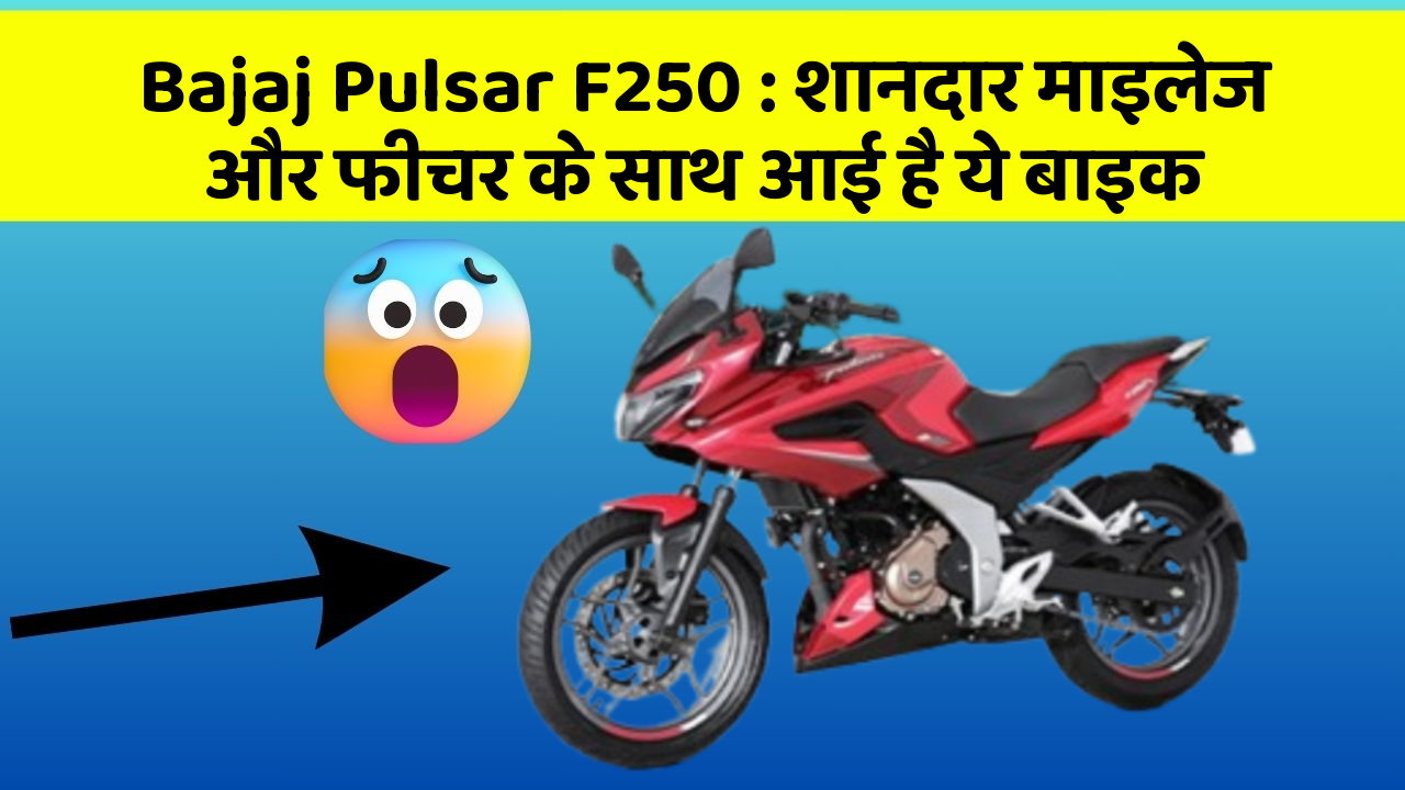 Bajaj Pulsar F250: शानदार माइलेज और फीचर के साथ आई है ये बाइक
