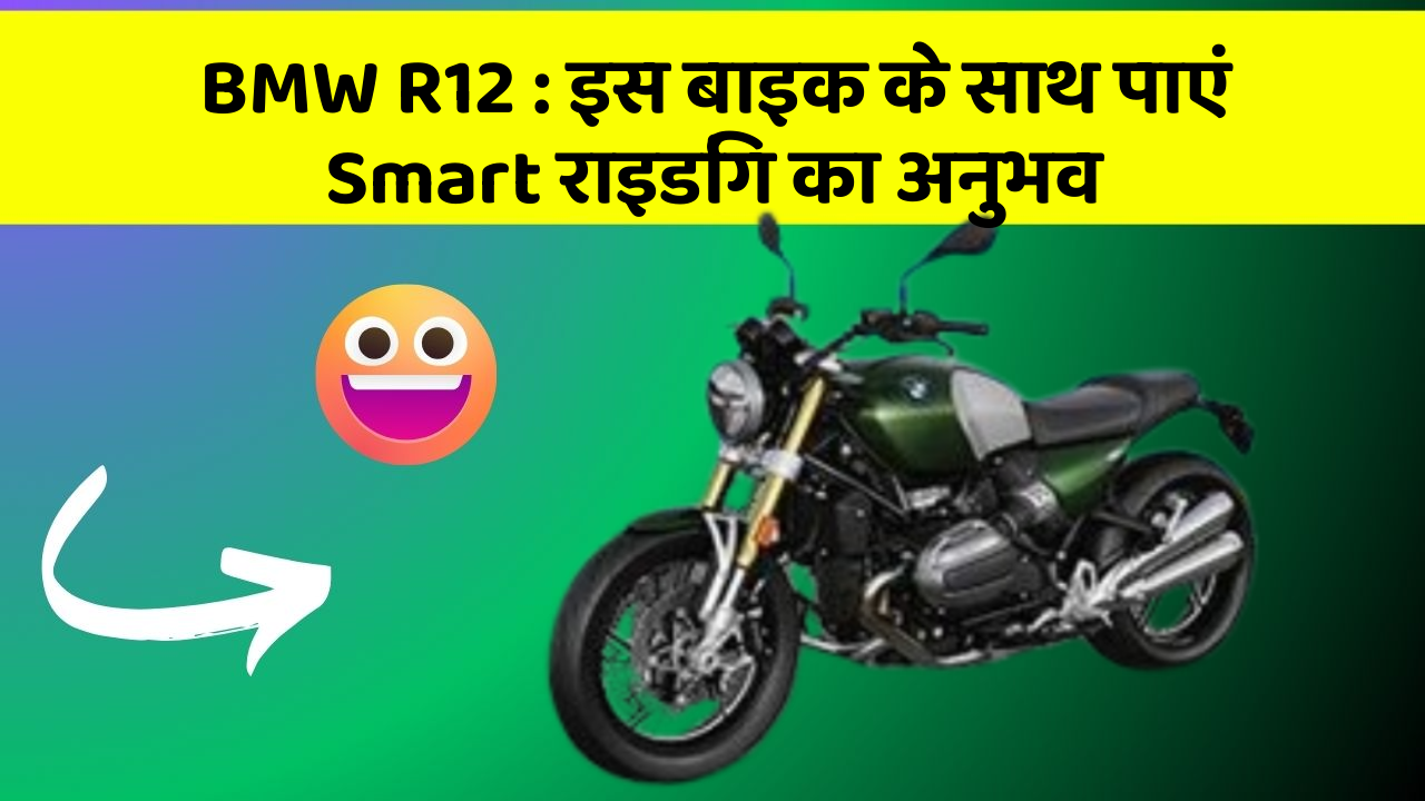 BMW R12 : इस बाइक के साथ पाएं Smart राइडिंग का अनुभव