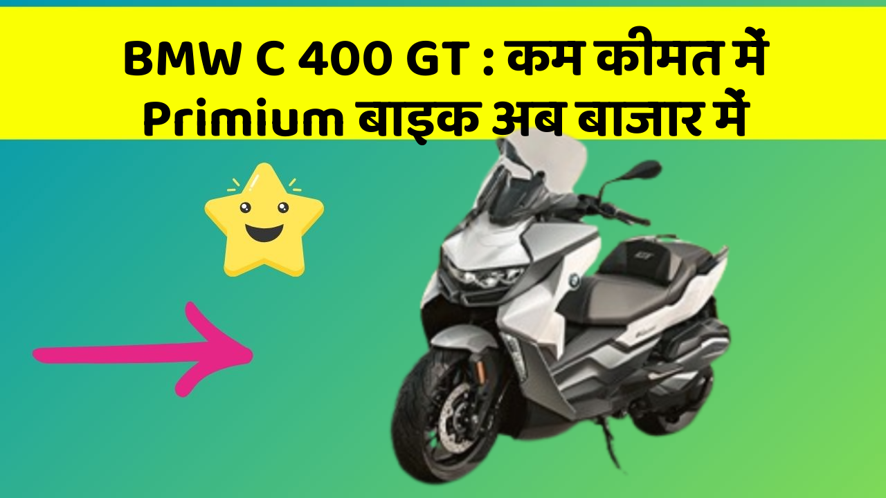 BMW C 400 GT: कम कीमत में Primium बाइक अब बाजार में