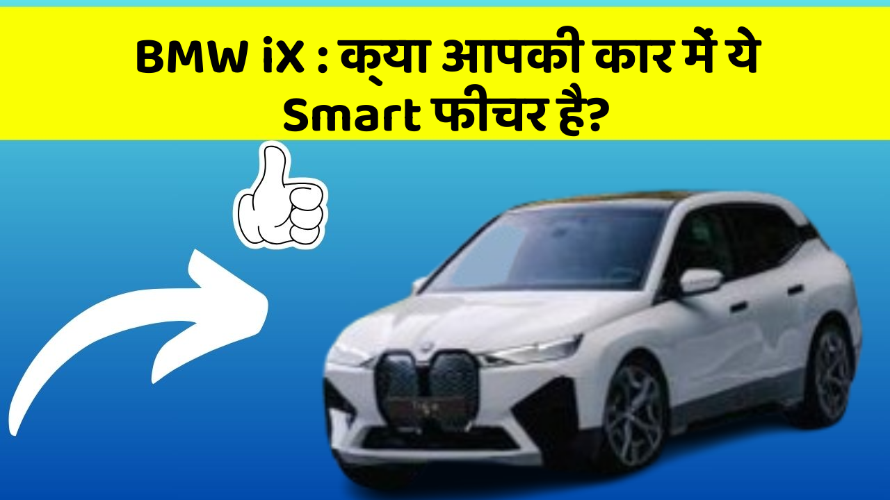 BMW iX : क्या आपकी कार में ये Smart फीचर है?