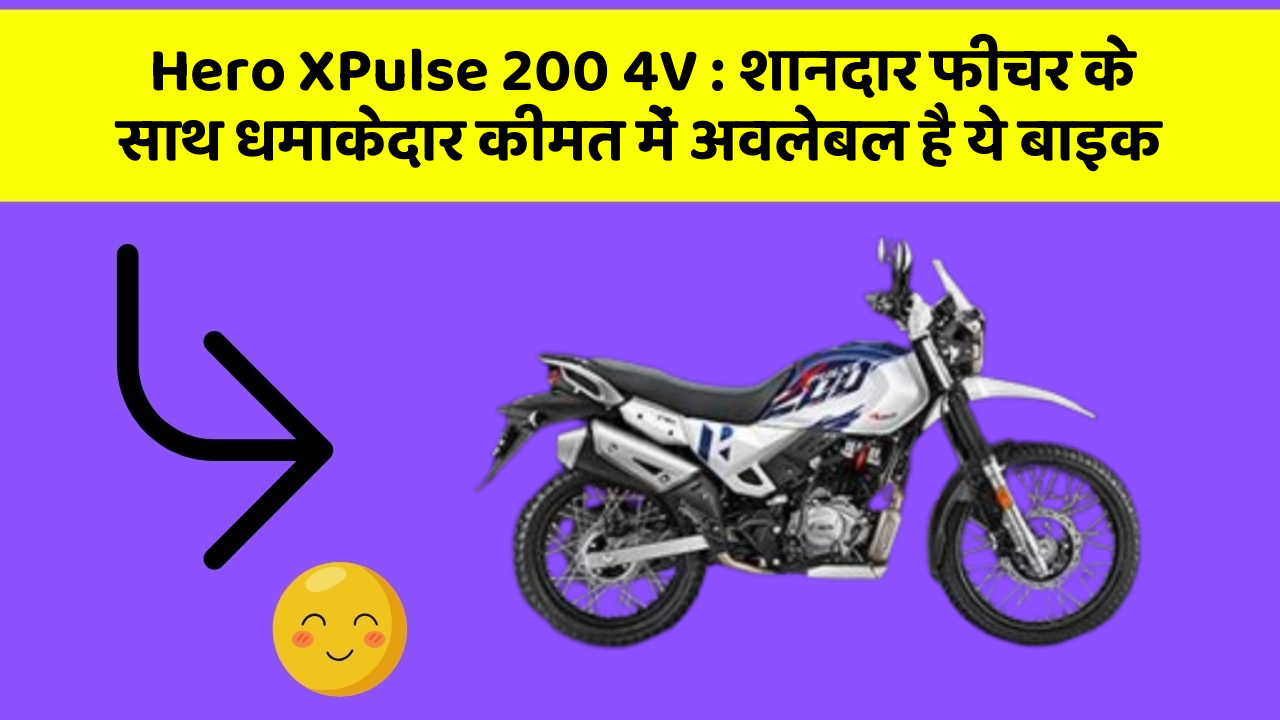 Hero XPulse 200 4V: शानदार फीचर के साथ धमाकेदार कीमत में अवलेबल है ये बाइक