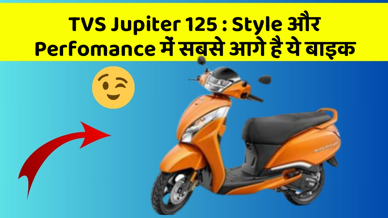 TVS Jupiter 125: Style और Perfomance में सबसे आगे है ये बाइक