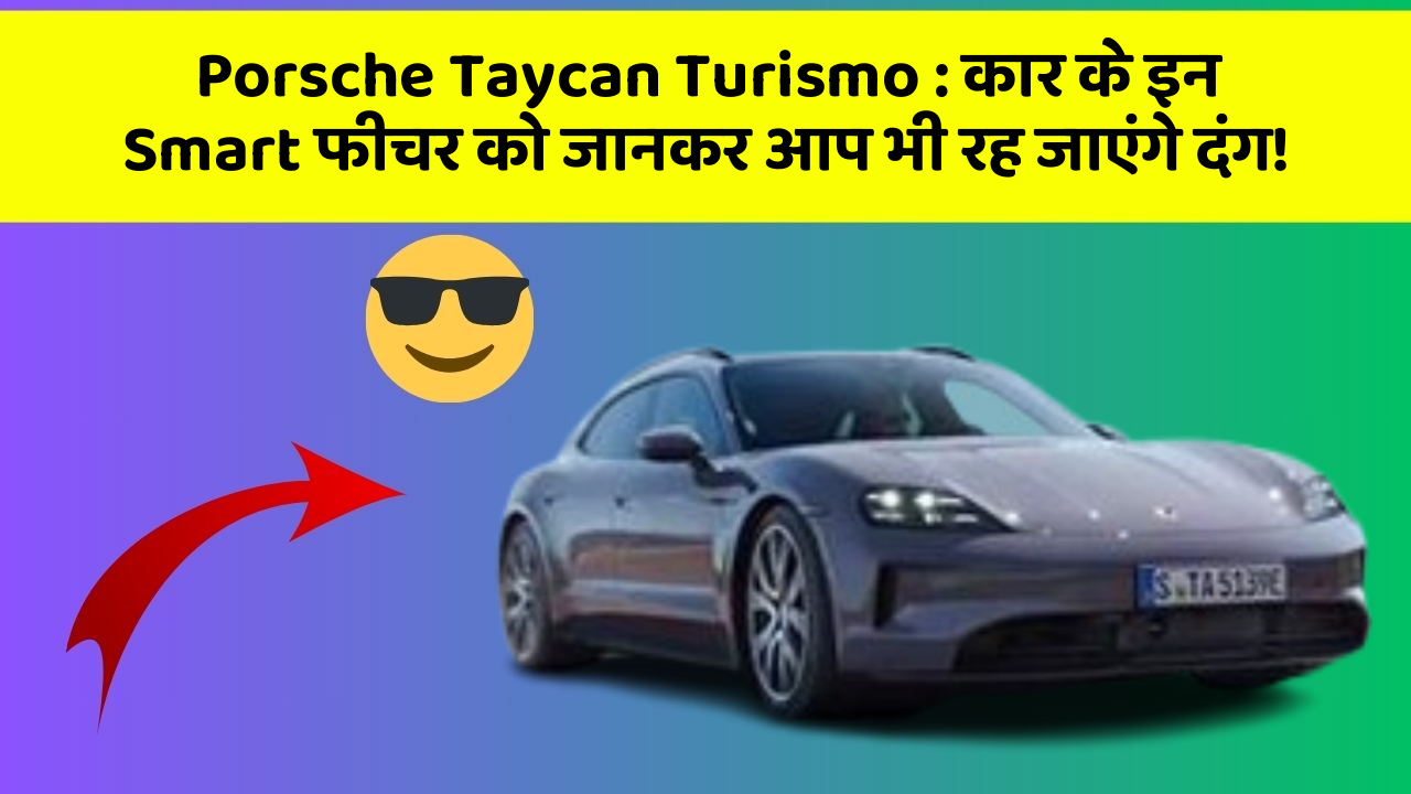 Porsche Taycan Turismo: कार के इन Smart फीचर को जानकर आप भी रह जाएंगे दंग!