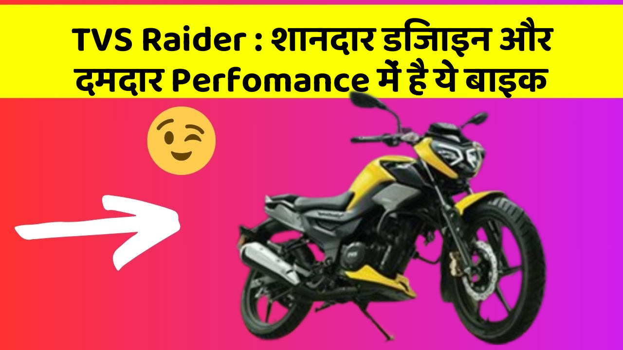TVS Raider: शानदार डिजाइन और दमदार Perfomance में है ये बाइक