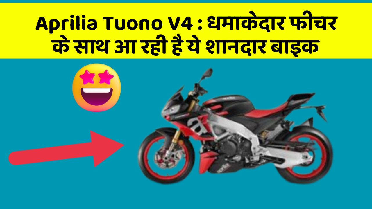 Aprilia Tuono V4 : धमाकेदार फीचर के साथ आ रही है ये शानदार बाइक